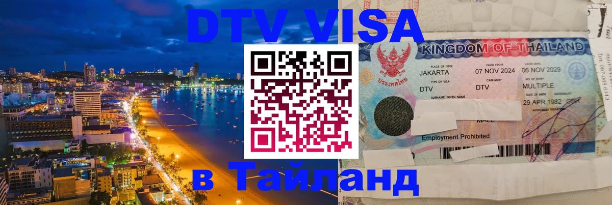 DTV (ДТВ) visa Таиланд 
